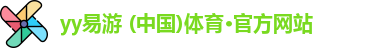 yy易游体育
